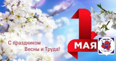 ФКЦ РОС Тула поздравляет с 1 мая!