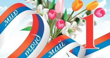 ФКЦ РОС Тула поздравляет с 1 мая!