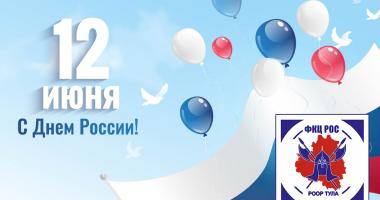 ФКЦ РОС Тула поздравляет с Днем России!