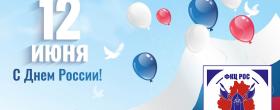 ФКЦ РОС Тула поздравляет с Днем России!